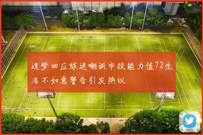 追梦回应球迷嘲讽中投能力值72生活不如意警告引发热议