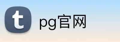 pg官网 logo
