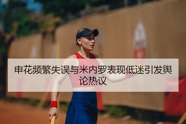 申花频繁失误与米内罗表现低迷引发舆论热议