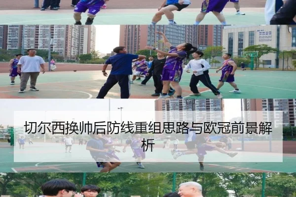 切尔西换帅后防线重组思路与欧冠前景解析
